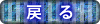 戻る