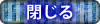 閉じる