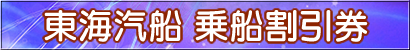 クルーズチケット