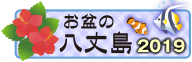 お盆の八丈島