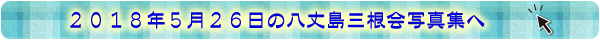 20180526写真集