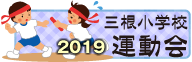 その他の情報-運動会