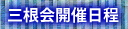 三根会開催日程