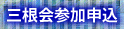 三根会参加申込