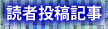 読者投稿記事