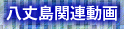 八丈島関連動画